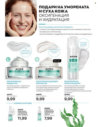Брошура на Avon - 01.07.2023 - 31.07.2023. Страница 150