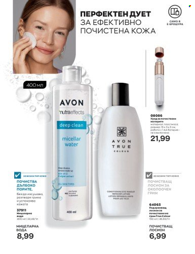 Брошура на Avon - 01.07.2023 - 31.07.2023. Страница 151