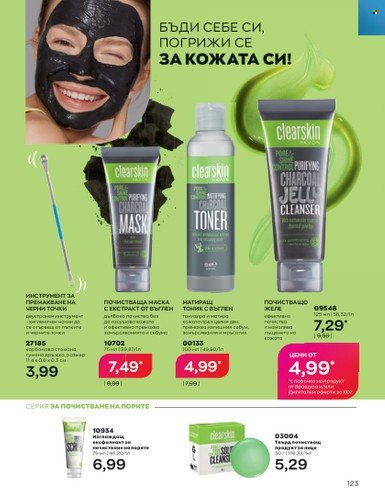 Брошура на Avon - 01.07.2023 - 31.07.2023. Страница 155