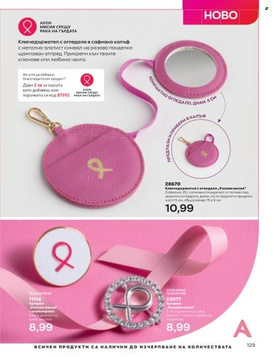 Брошура на Avon - 01.07.2023 - 31.07.2023. Страница 161