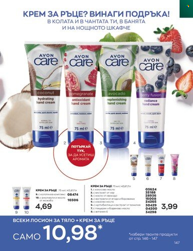Брошура на Avon - 01.07.2023 - 31.07.2023. Страница 187