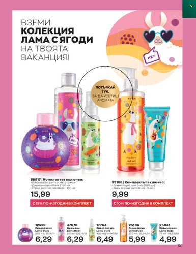 Брошура на Avon - 01.07.2023 - 31.07.2023. Страница 195