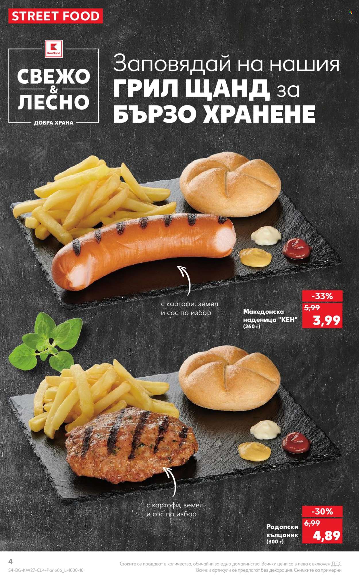 Брошура на Кауфланд - 03.07.2023 - 16.07.2023. Страница 4