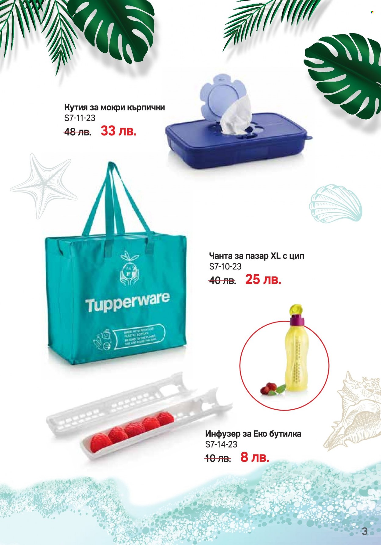 Брошура на Tupperware - 03.07.2023 - 16.07.2023. Страница 3