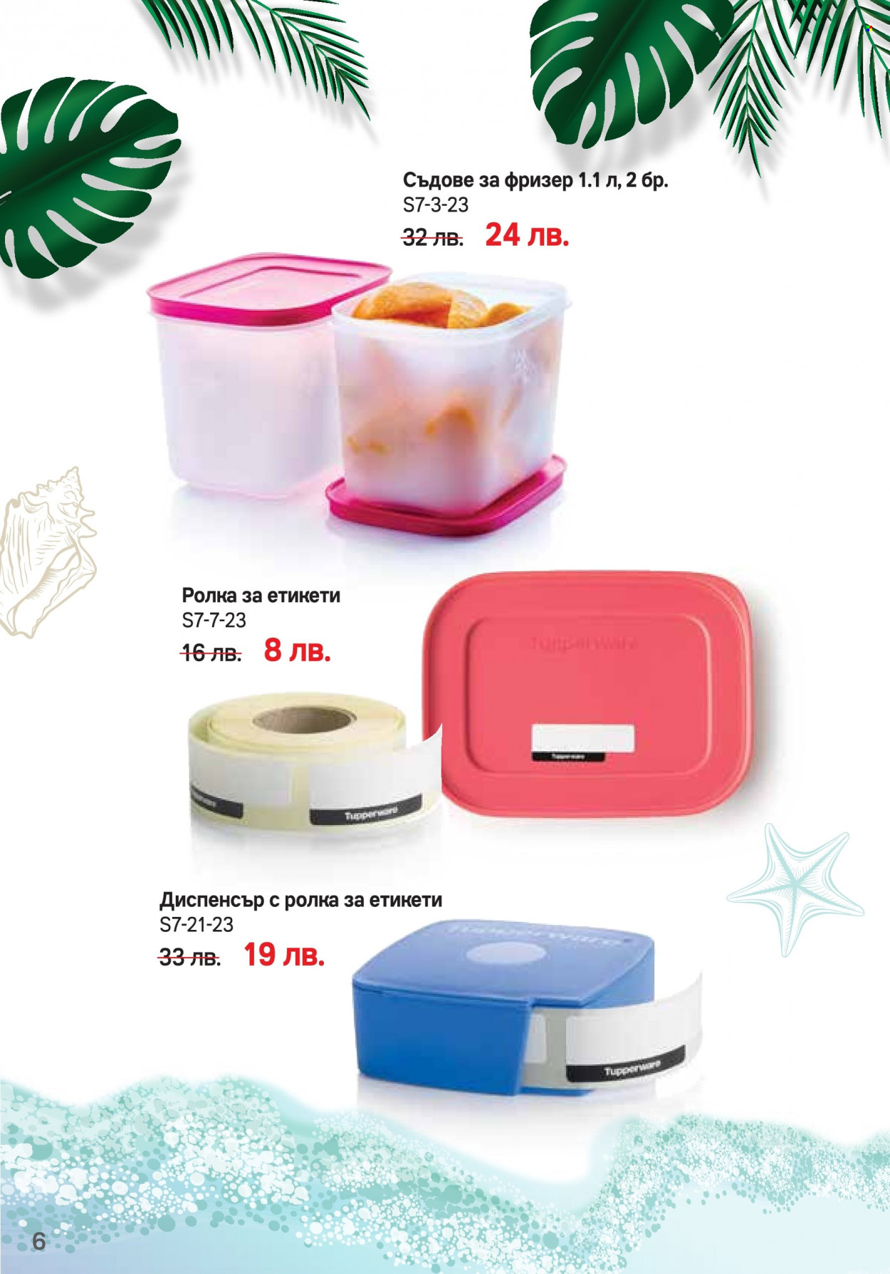 Брошура на Tupperware - 03.07.2023 - 16.07.2023. Страница 6