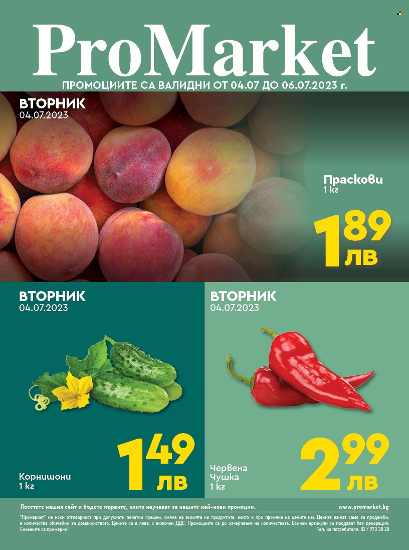 Брошура на ПроМаркет - 04.07.2023 - 06.07.2023. Страница 1