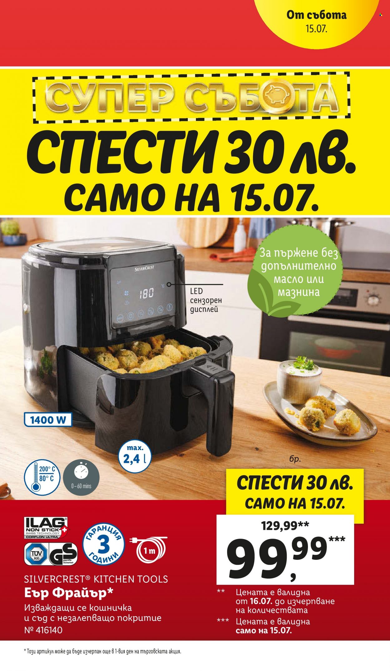 Брошура на Лидл - 10.07.2023 - 16.07.2023. Страница 59