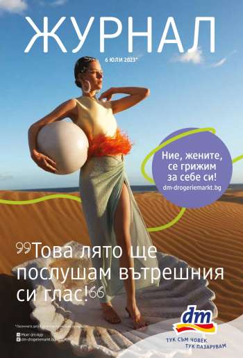Брошура на dm.