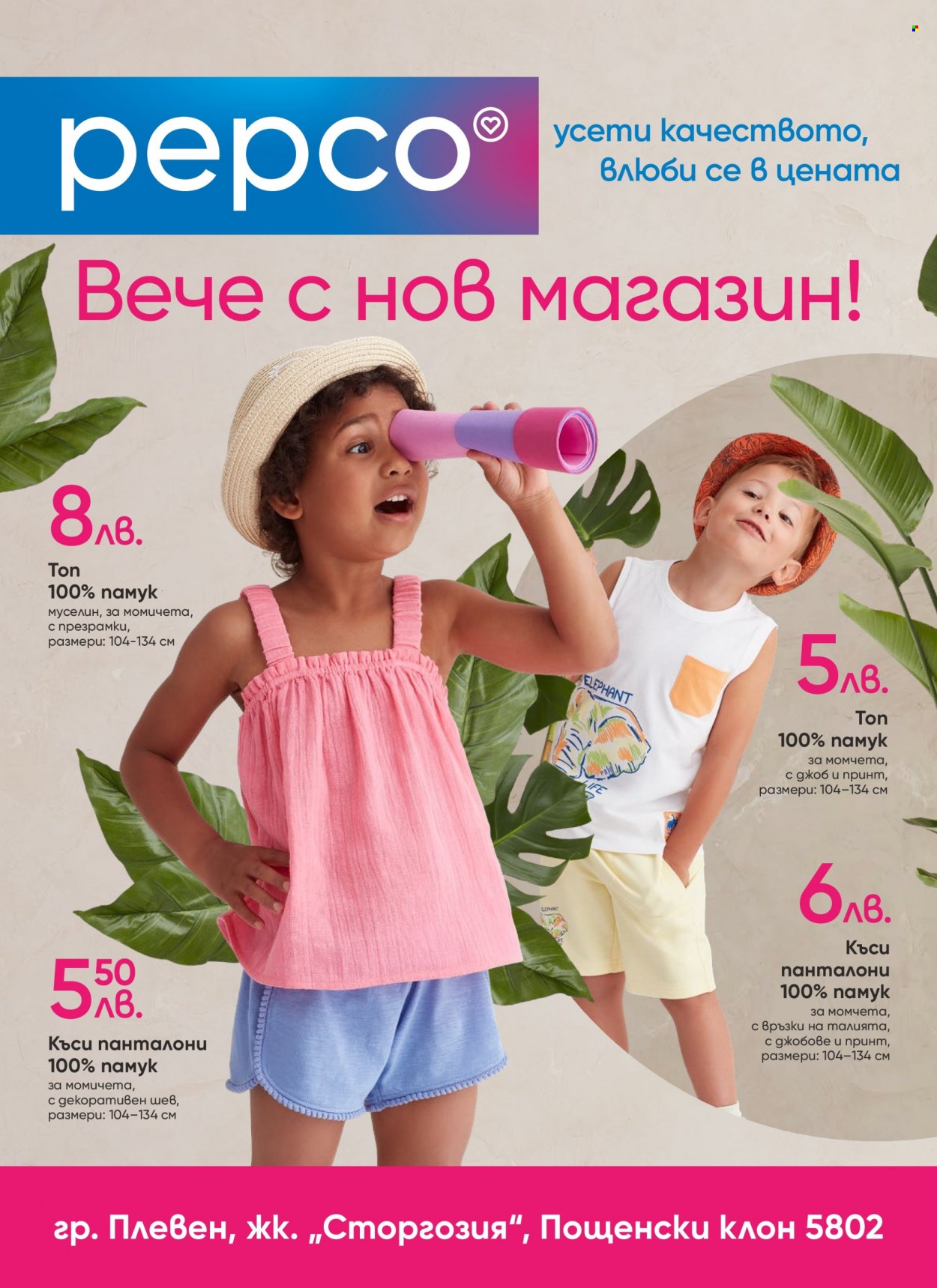 Брошура на Pepco - 06.07.2023 - 12.07.2023. Страница 1