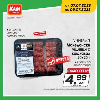 Брошура на КАМ Маркет - 07.07.2023 - 09.07.2023.