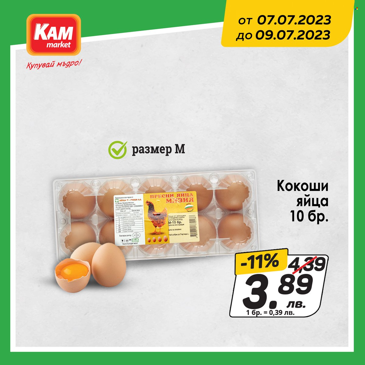 Брошура на КАМ Маркет - 07.07.2023 - 09.07.2023. Страница 3