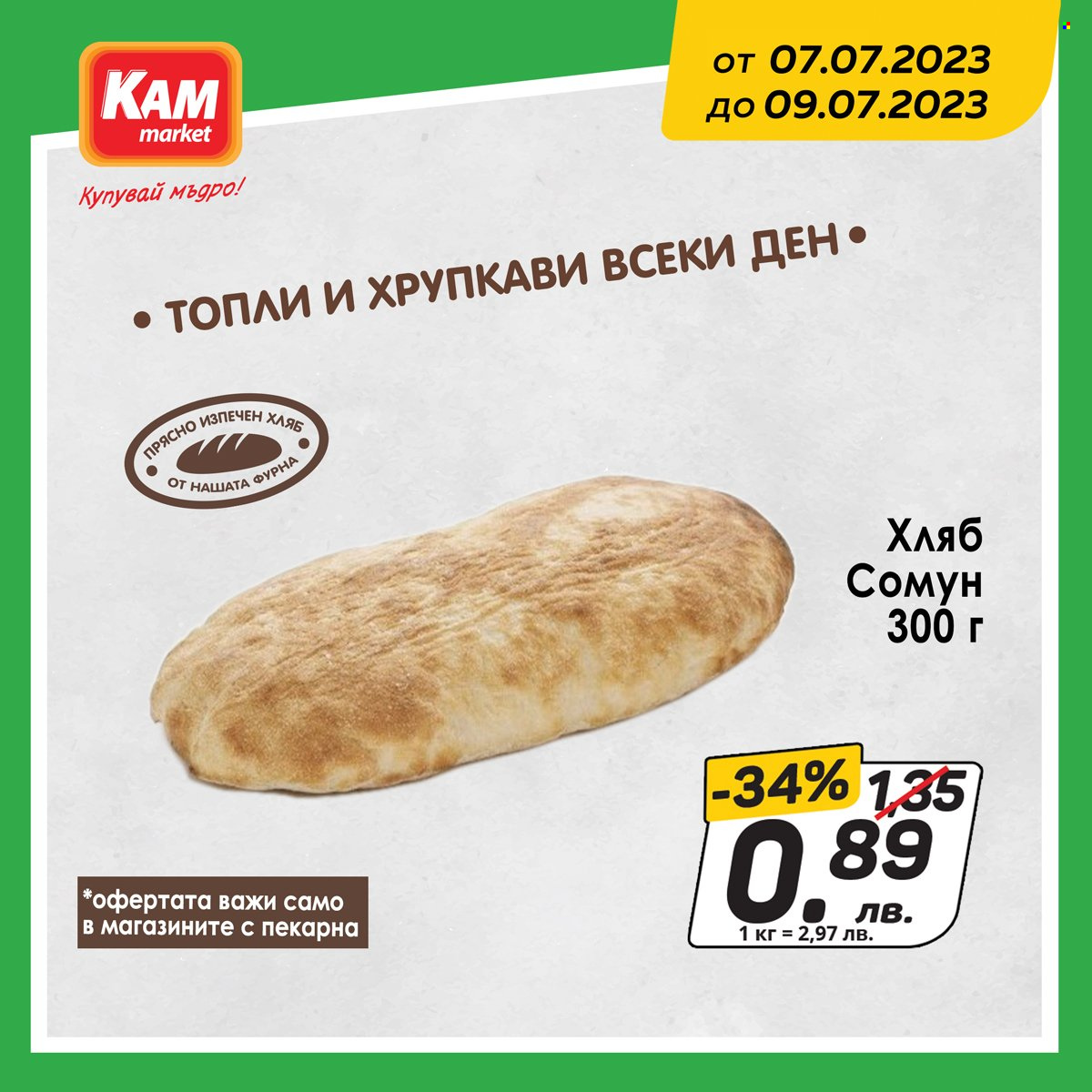 Брошура на КАМ Маркет - 07.07.2023 - 09.07.2023. Страница 4