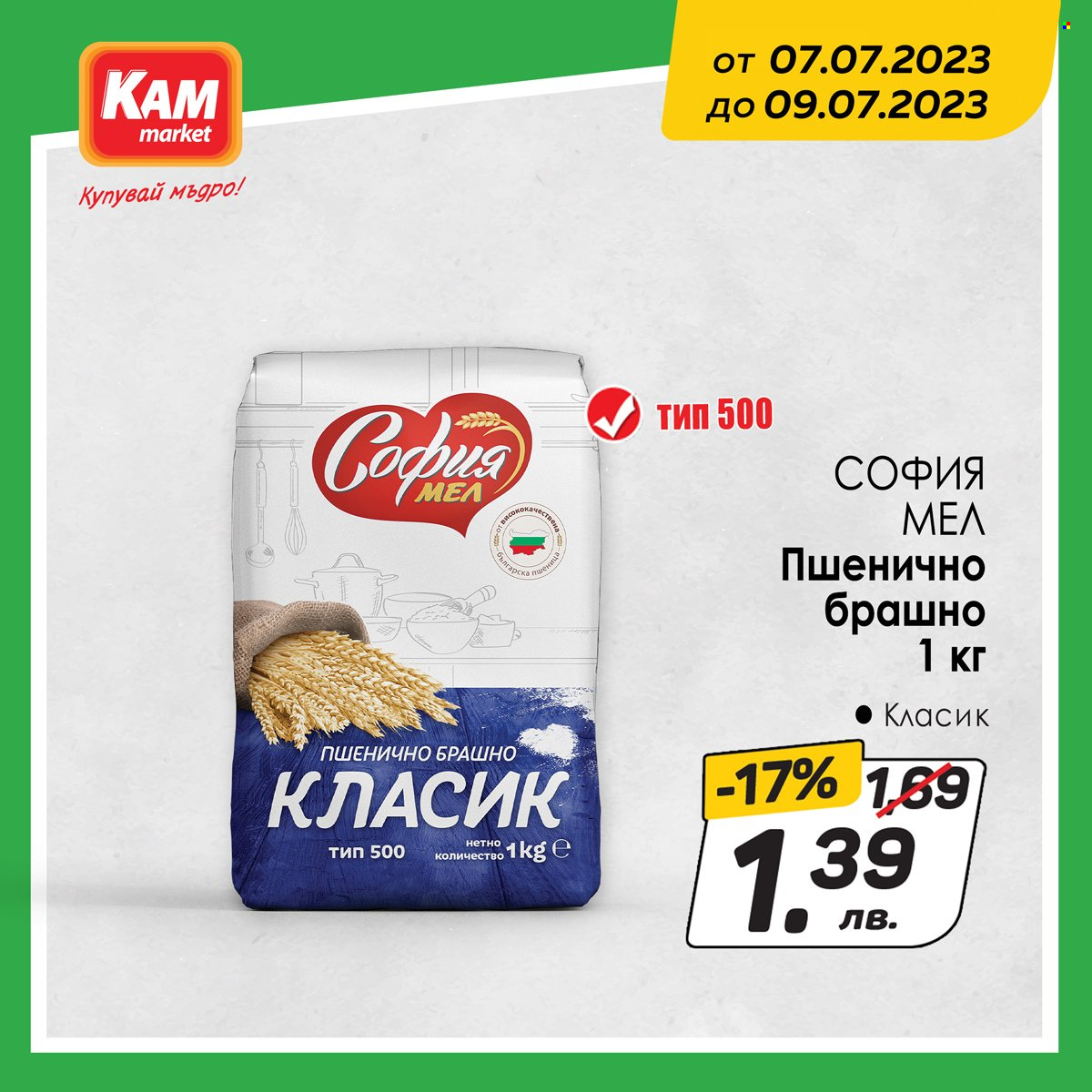 Брошура на КАМ Маркет - 07.07.2023 - 09.07.2023. Страница 5