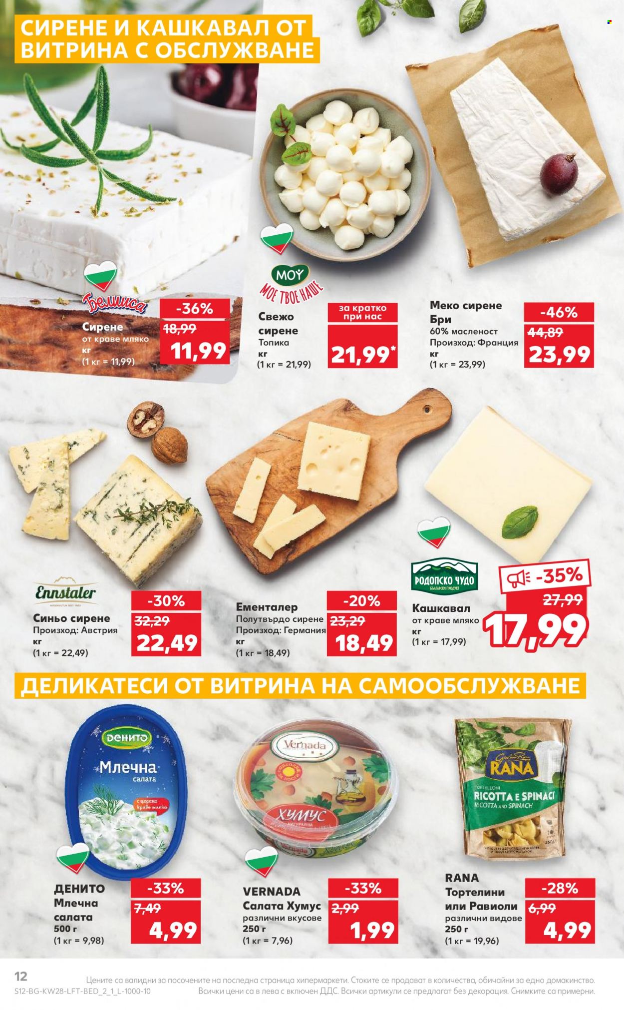 Брошура на Кауфланд - 10.07.2023 - 16.07.2023. Страница 12