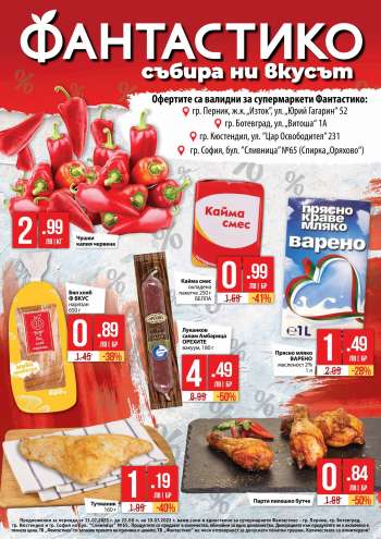 Брошура на Фантастико - 13.07.2023 - 19.07.2023.