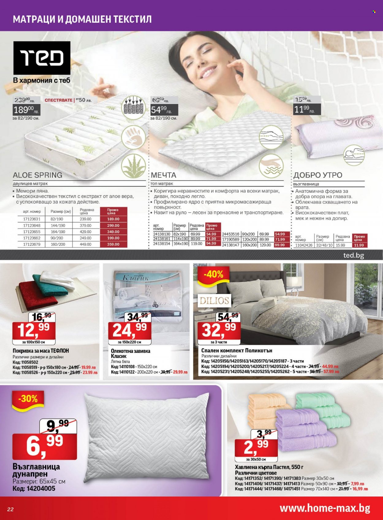 Брошура на HomeMax - 13.07.2023 - 01.08.2023. Страница 22