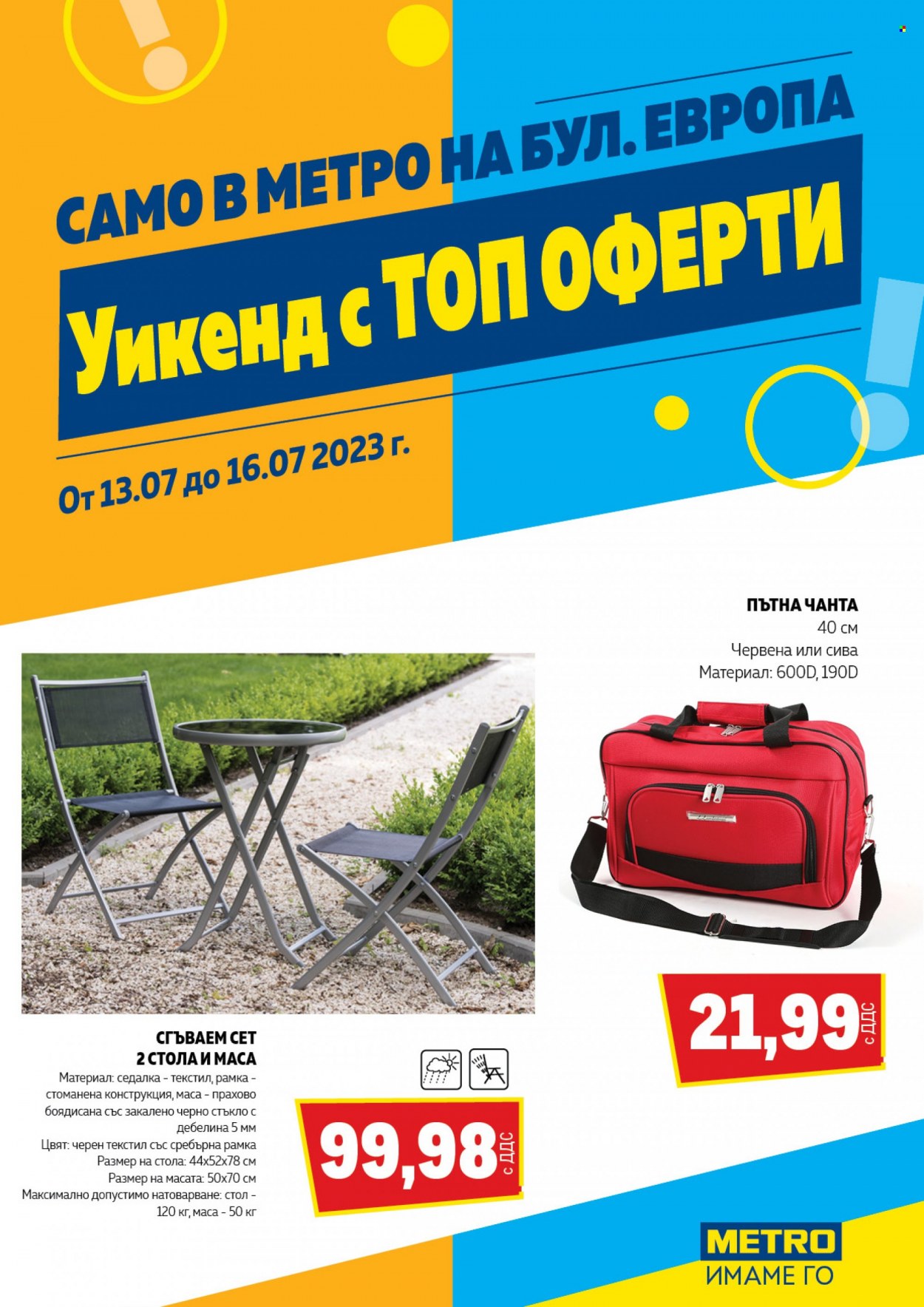 Брошура на МЕТРО - 13.07.2023 - 16.07.2023. Страница 1