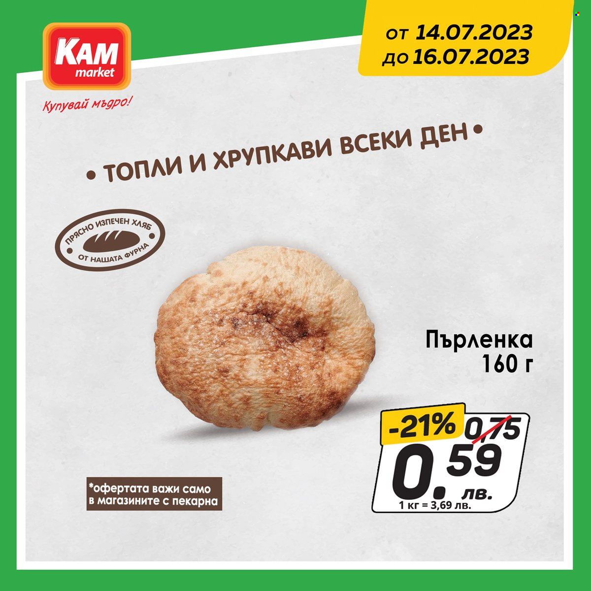 Брошура на КАМ Маркет - 14.07.2023 - 16.07.2023. Страница 5