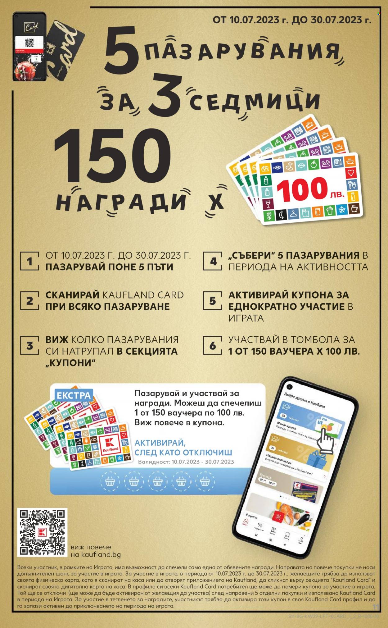 Брошура на Кауфланд - 17.07.2023 - 23.07.2023. Страница 11