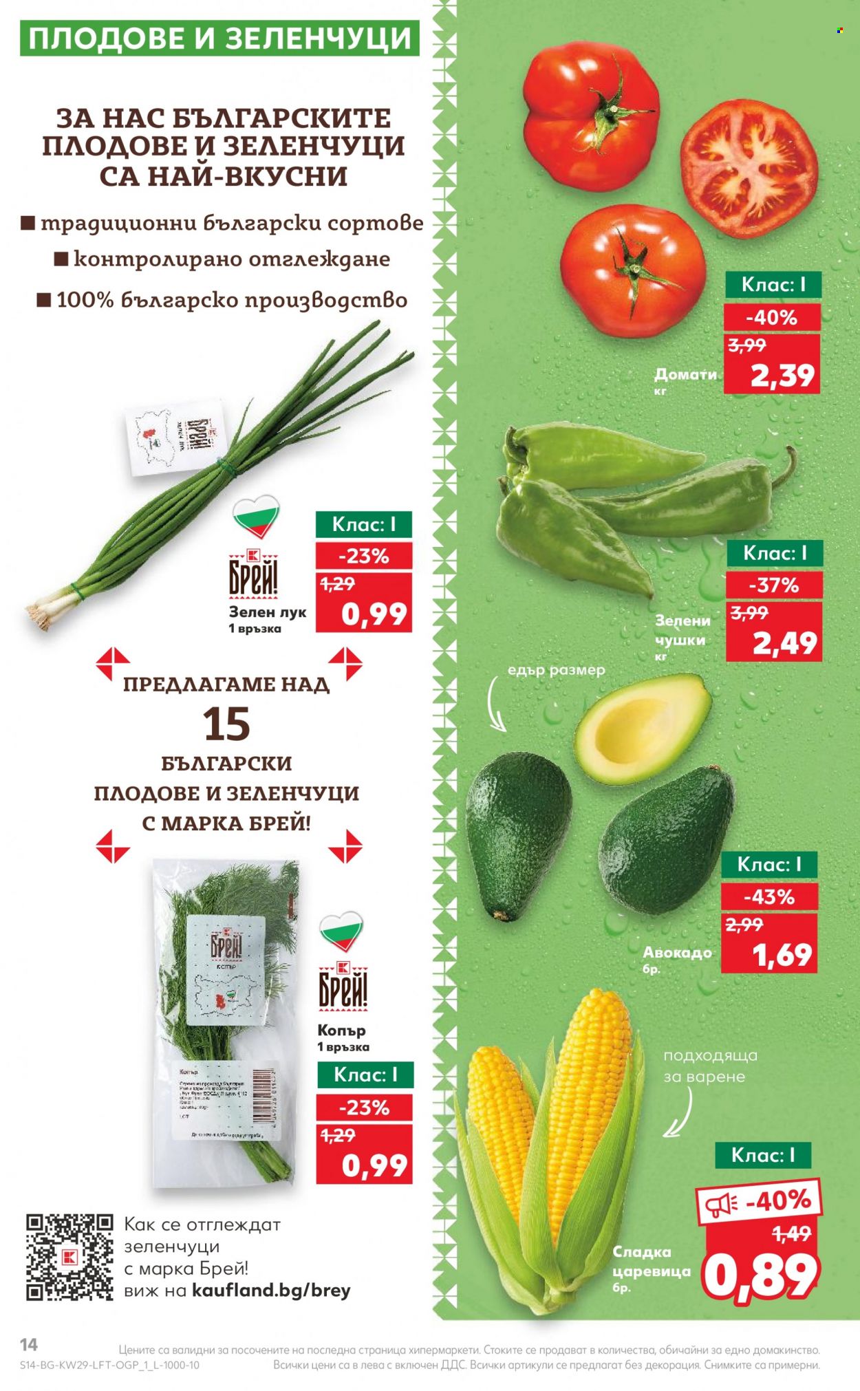 Брошура на Кауфланд - 17.07.2023 - 23.07.2023. Страница 14