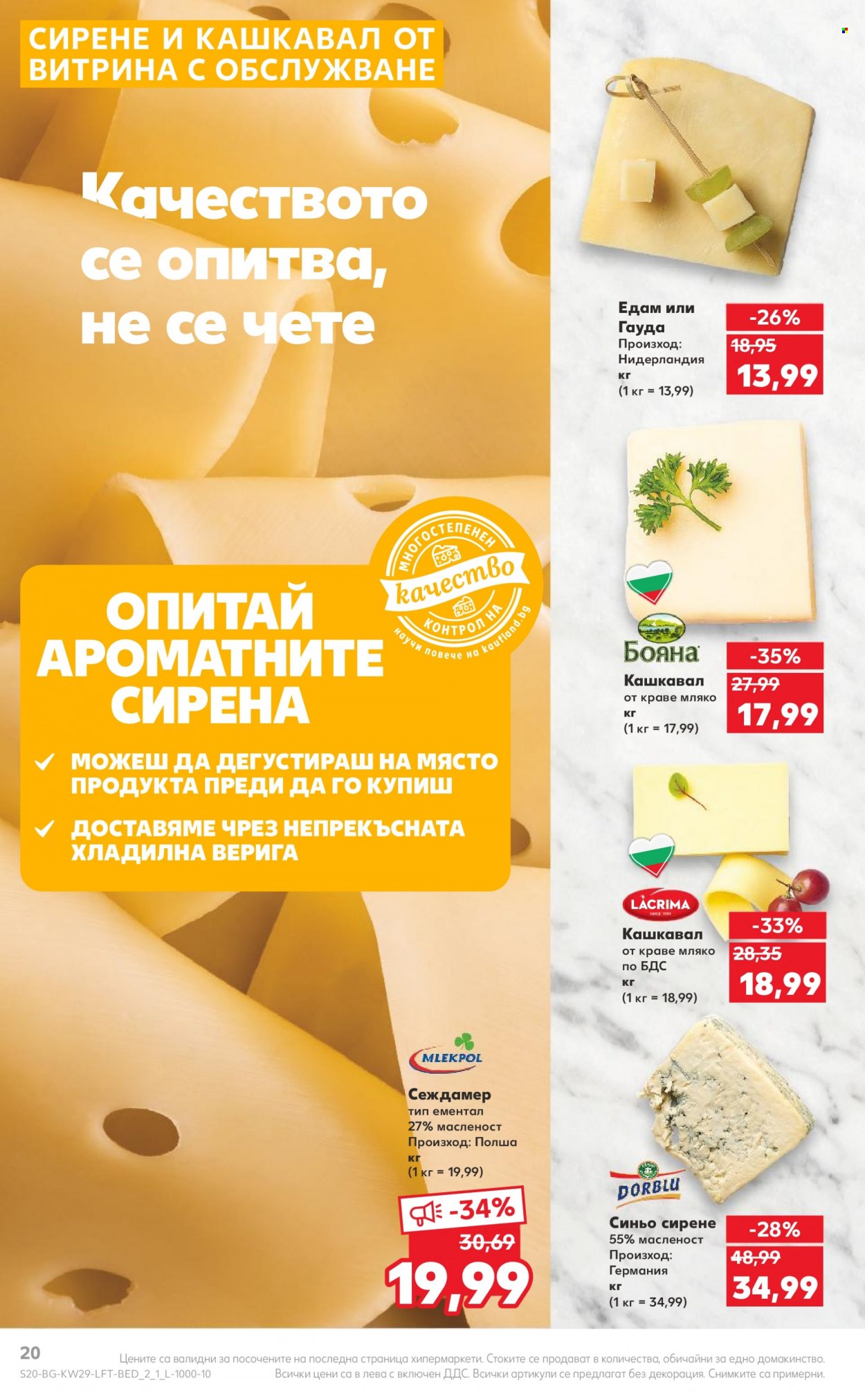 Брошура на Кауфланд - 17.07.2023 - 23.07.2023. Страница 20
