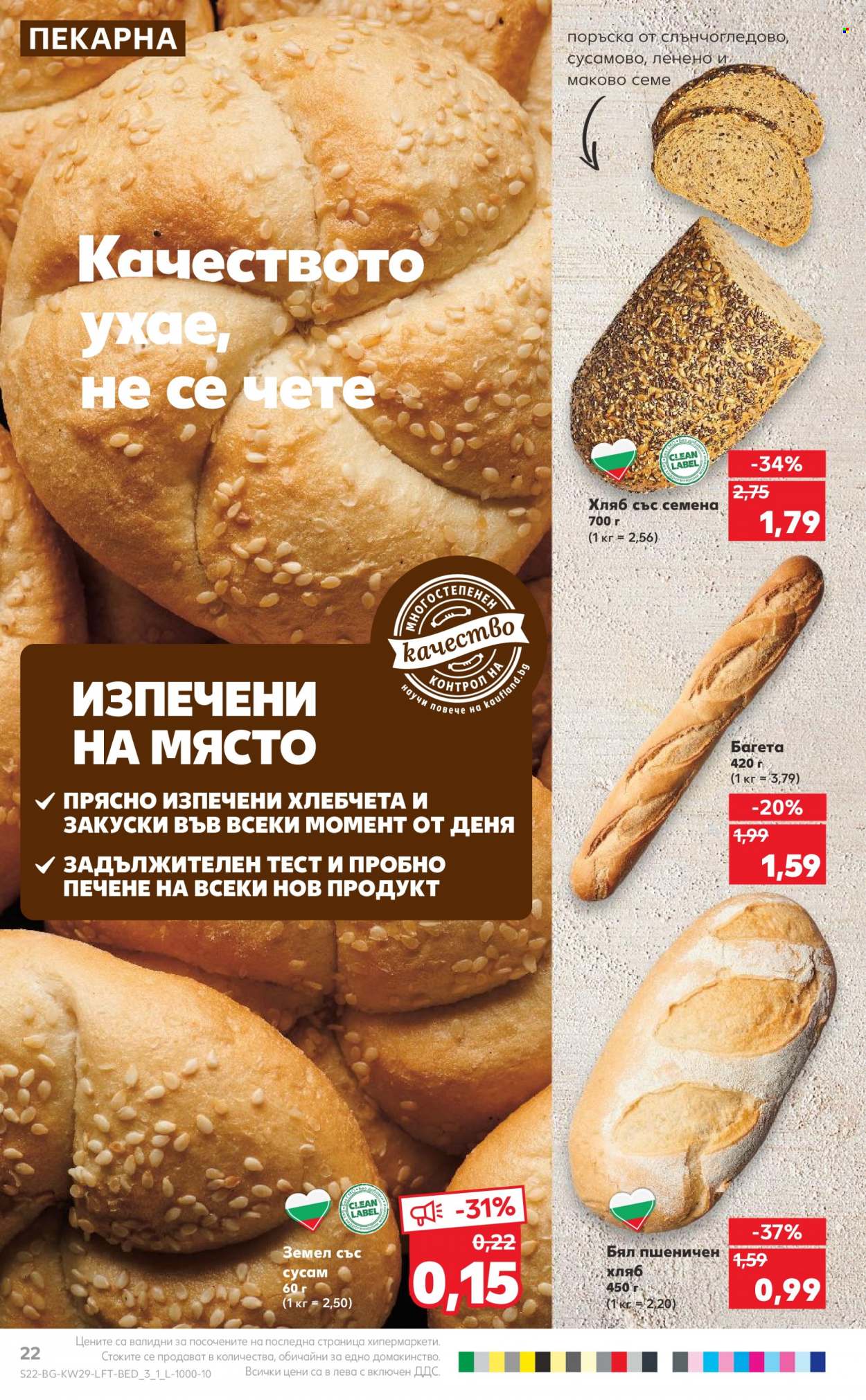 Брошура на Кауфланд - 17.07.2023 - 23.07.2023. Страница 22