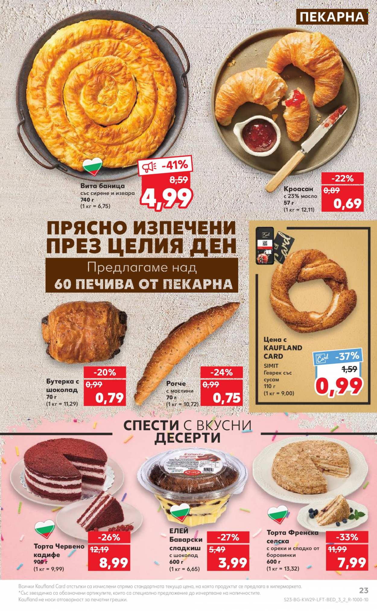 Брошура на Кауфланд - 17.07.2023 - 23.07.2023. Страница 23