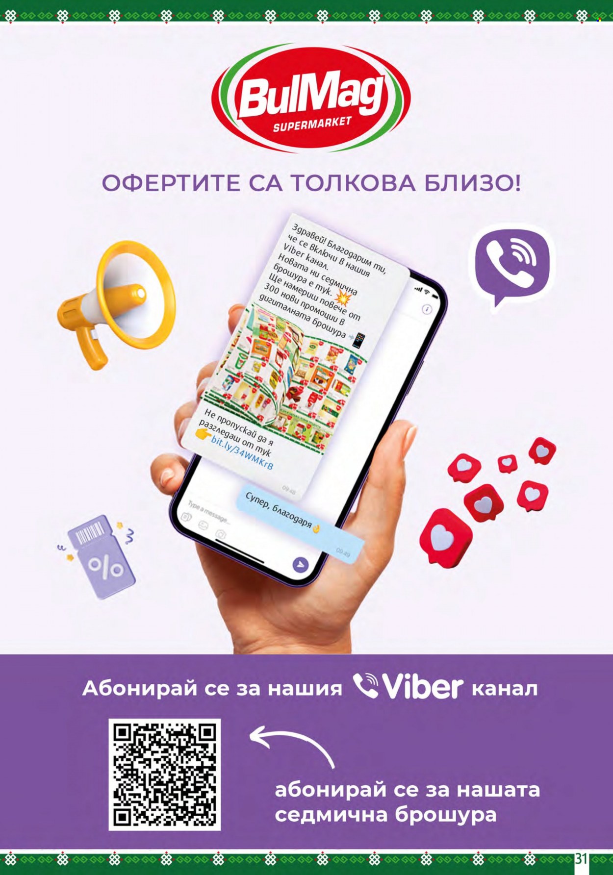 Брошура на BulMag - 17.07.2023 - 23.07.2023. Страница 31