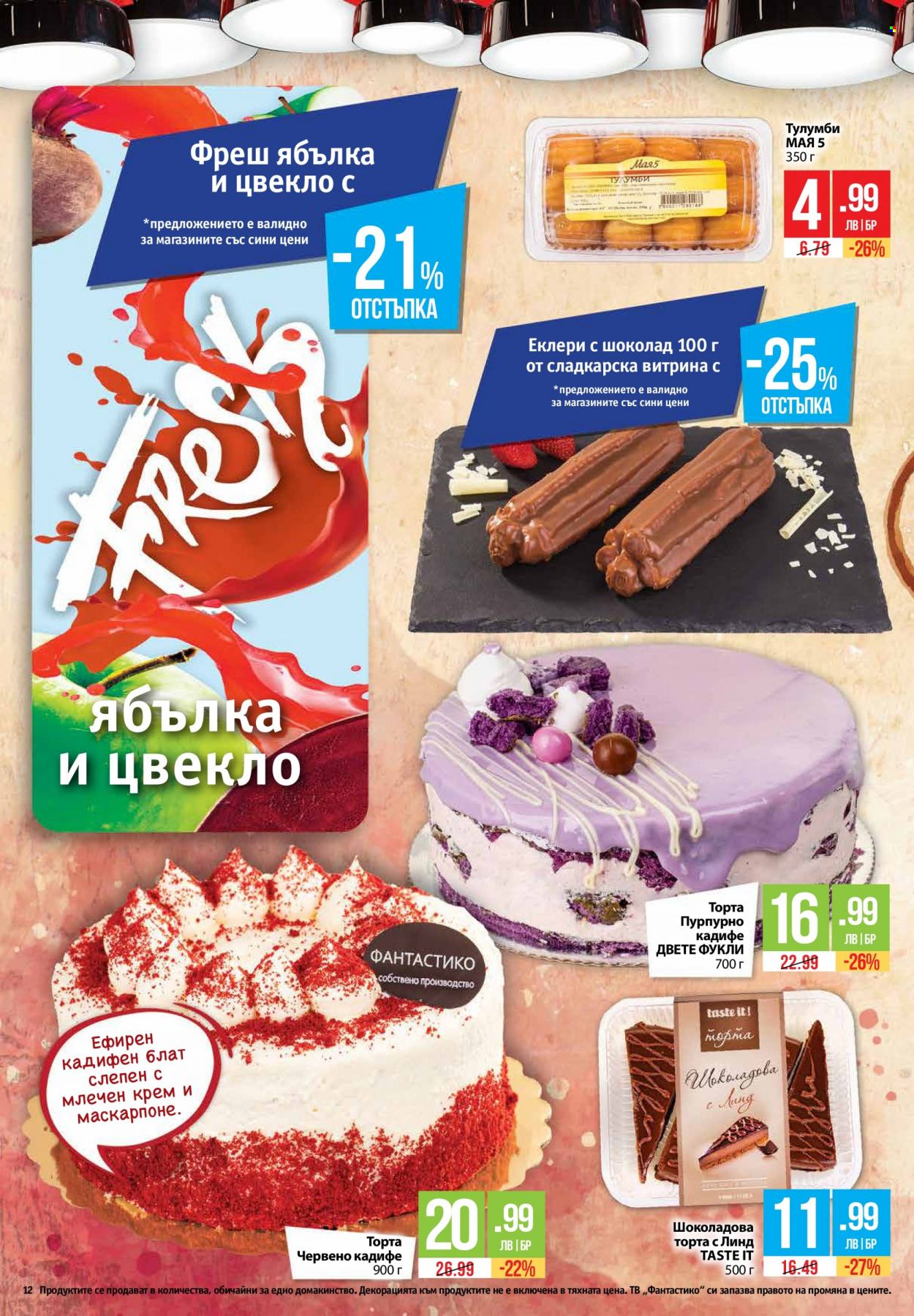 Брошура на Фантастико - 20.07.2023 - 26.07.2023. Страница 12