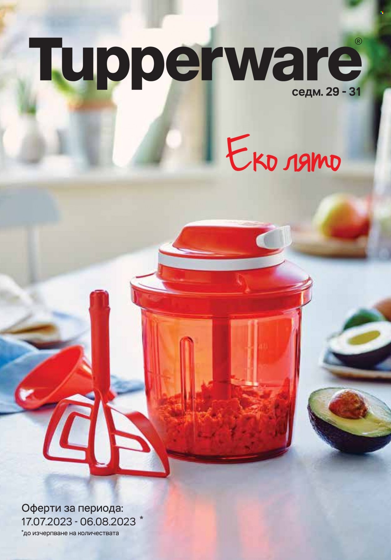 Брошура на Tupperware - 17.07.2023 - 06.08.2023. Страница 1