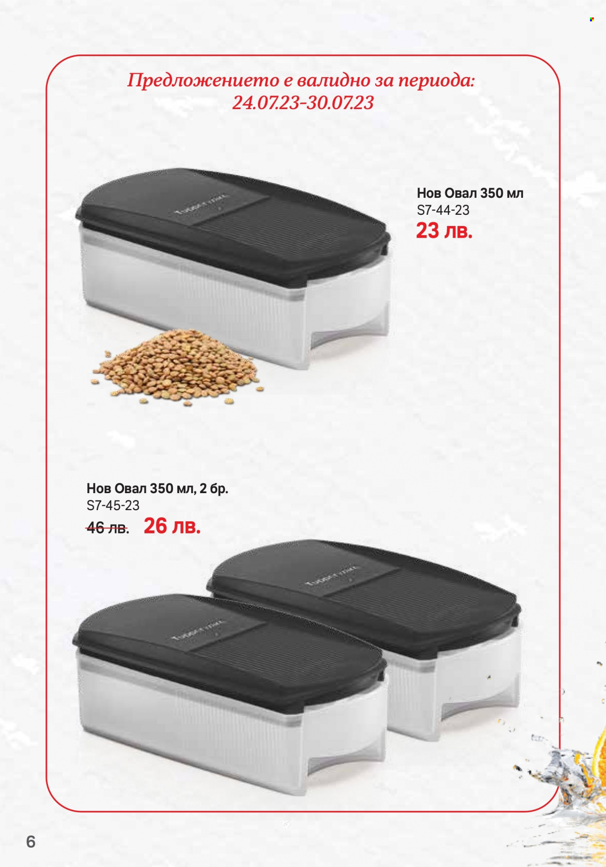 Брошура на Tupperware - 17.07.2023 - 06.08.2023. Страница 6