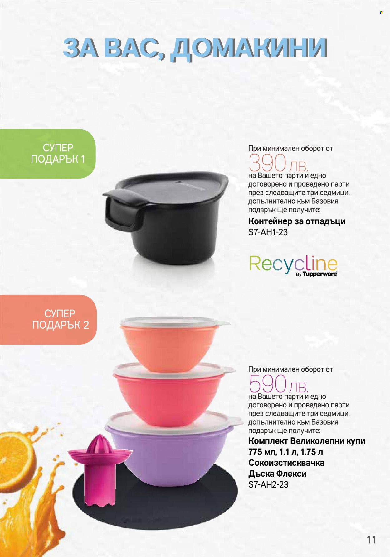 Брошура на Tupperware - 17.07.2023 - 06.08.2023. Страница 11