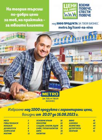 Брошура на МЕТРО - 20.07.2023 - 16.08.2023.