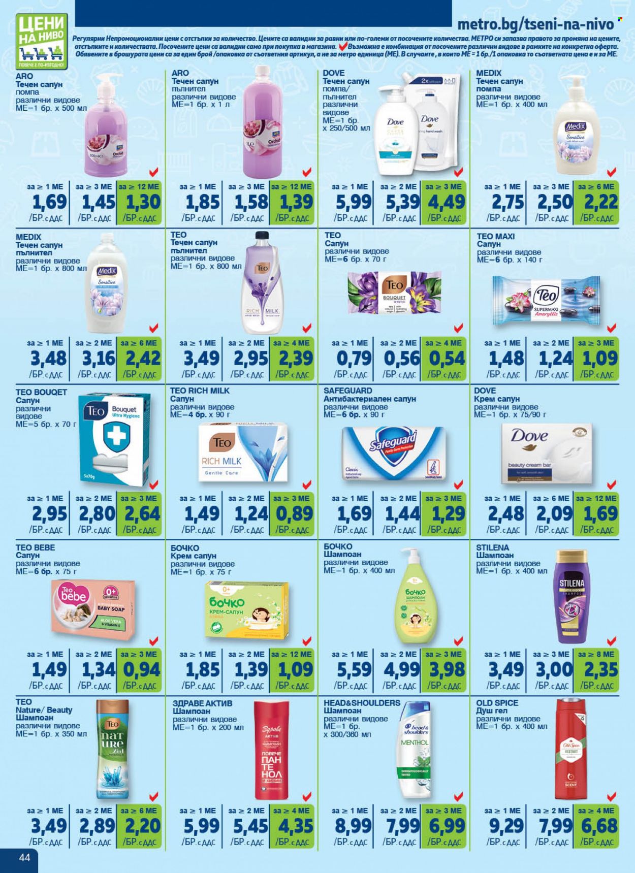 Брошура на МЕТРО - 20.07.2023 - 16.08.2023. Страница 44