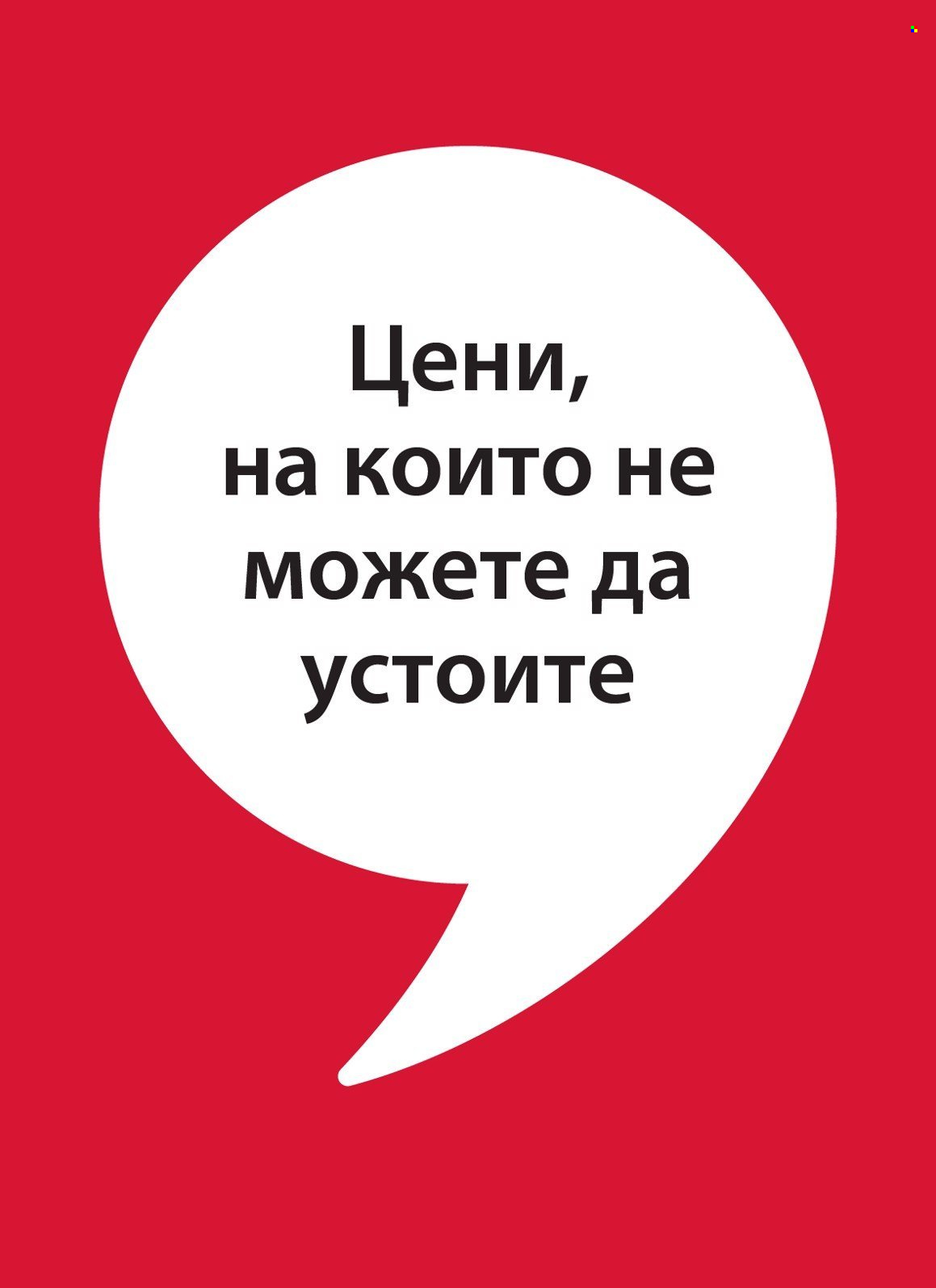 Брошура на JYSK - 20.07.2023 - 02.08.2023. Страница 1