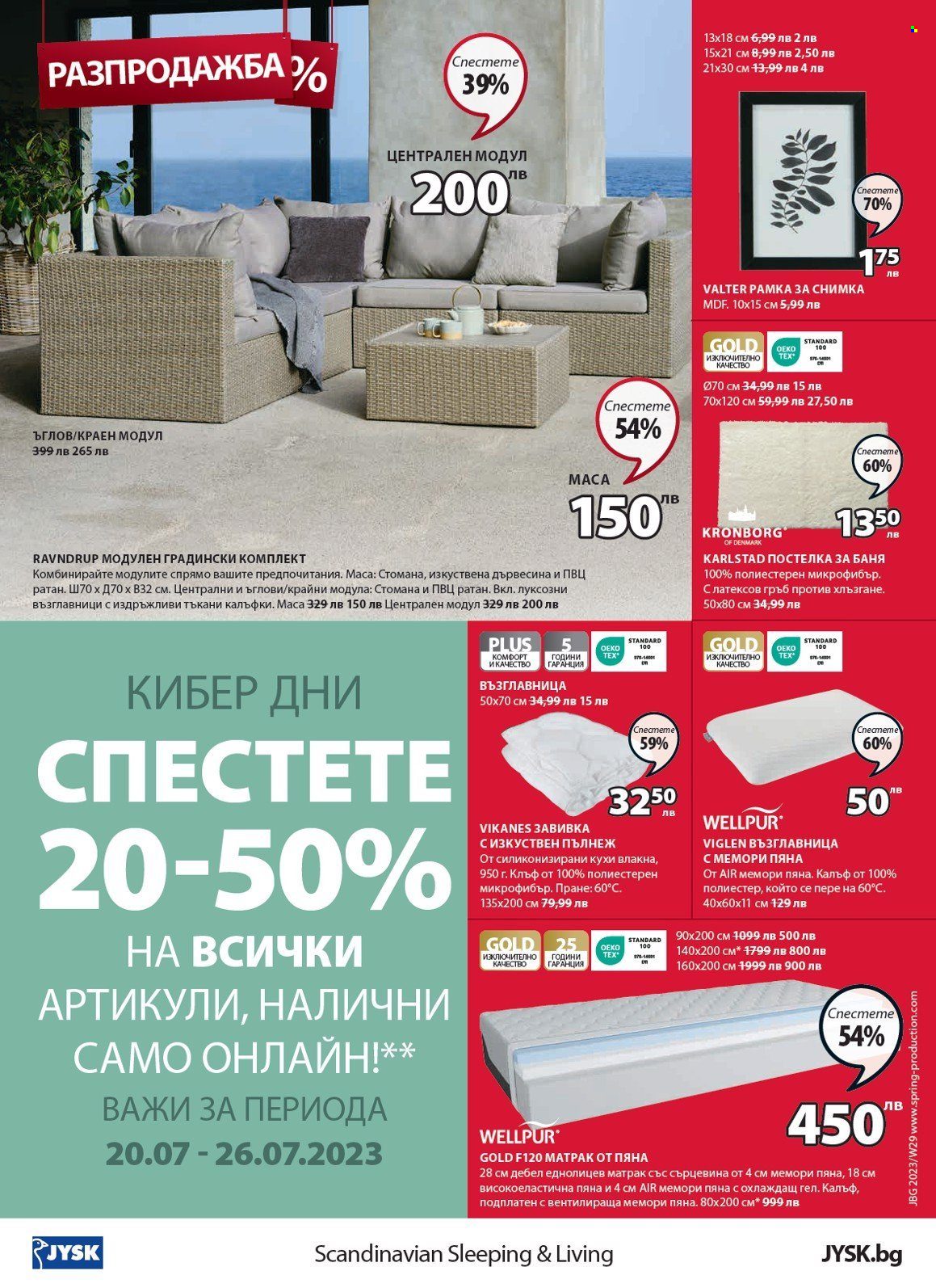 Брошура на JYSK - 20.07.2023 - 02.08.2023. Страница 17