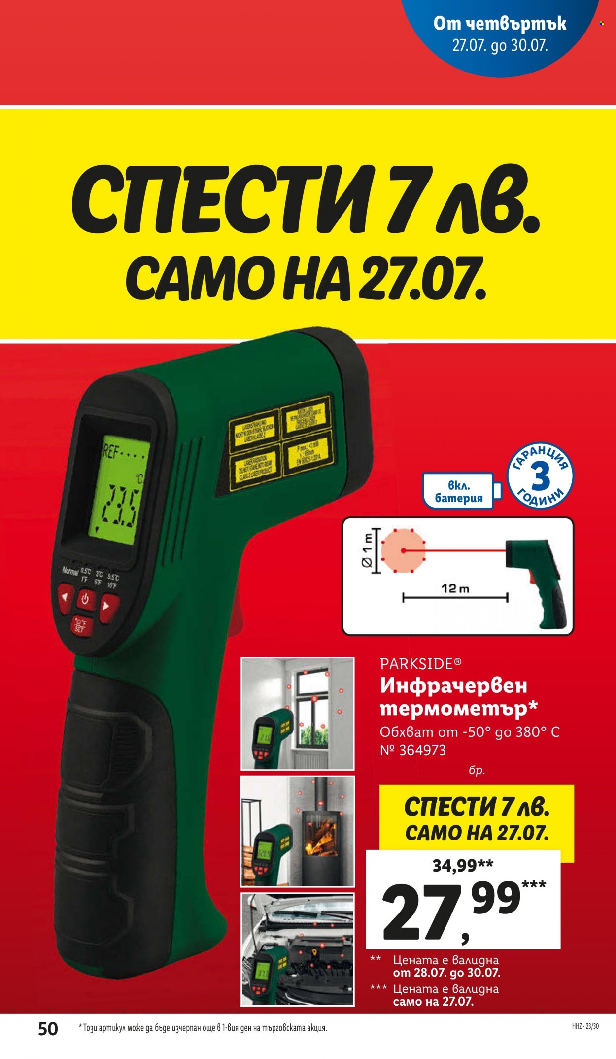 Брошура на Лидл - 24.07.2023 - 30.07.2023. Страница 50
