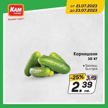 Брошура на КАМ Маркет - 21.07.2023 - 23.07.2023.