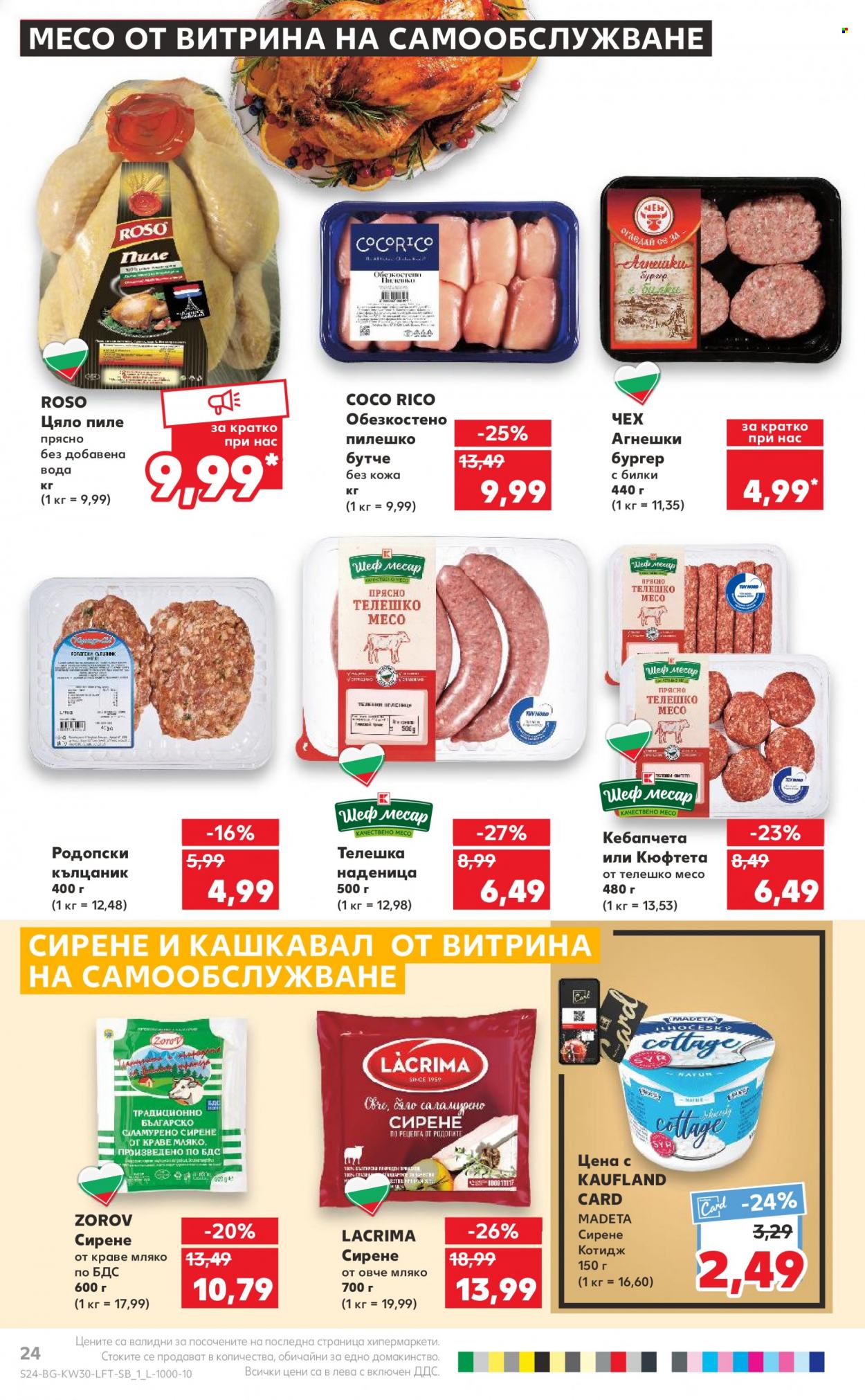 Брошура на Кауфланд - 24.07.2023 - 30.07.2023. Страница 24