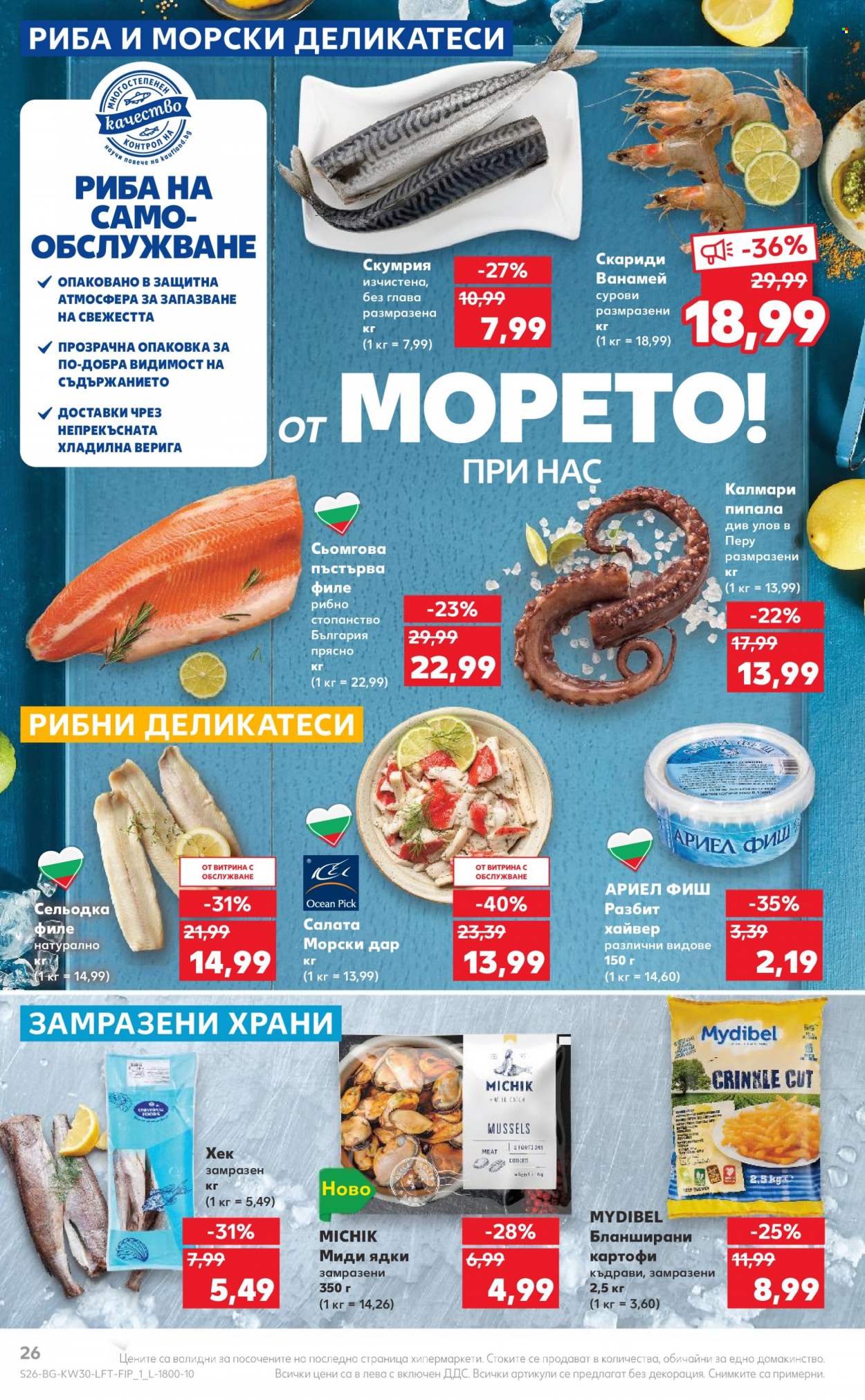 Брошура на Кауфланд - 24.07.2023 - 30.07.2023. Страница 26