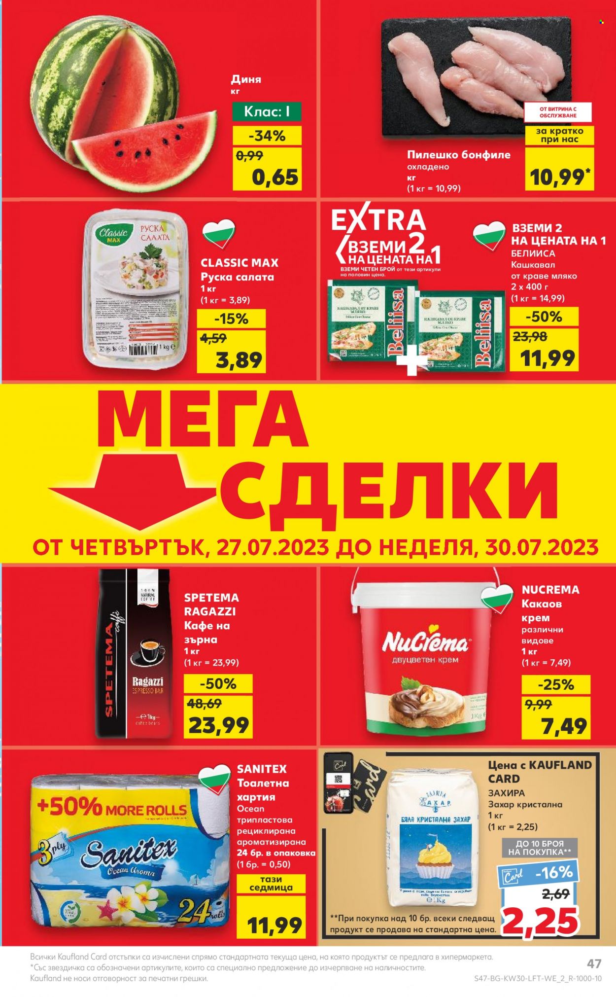 Брошура на Кауфланд - 24.07.2023 - 30.07.2023. Страница 47