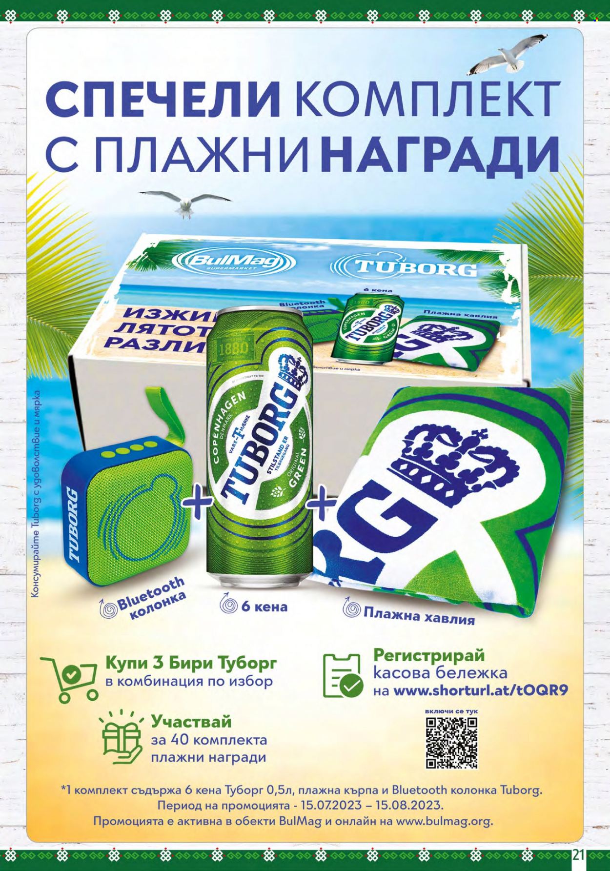 Брошура на BulMag - 24.07.2023 - 30.07.2023. Страница 21