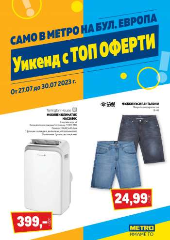 Брошура на МЕТРО - 27.07.2023 - 30.07.2023.