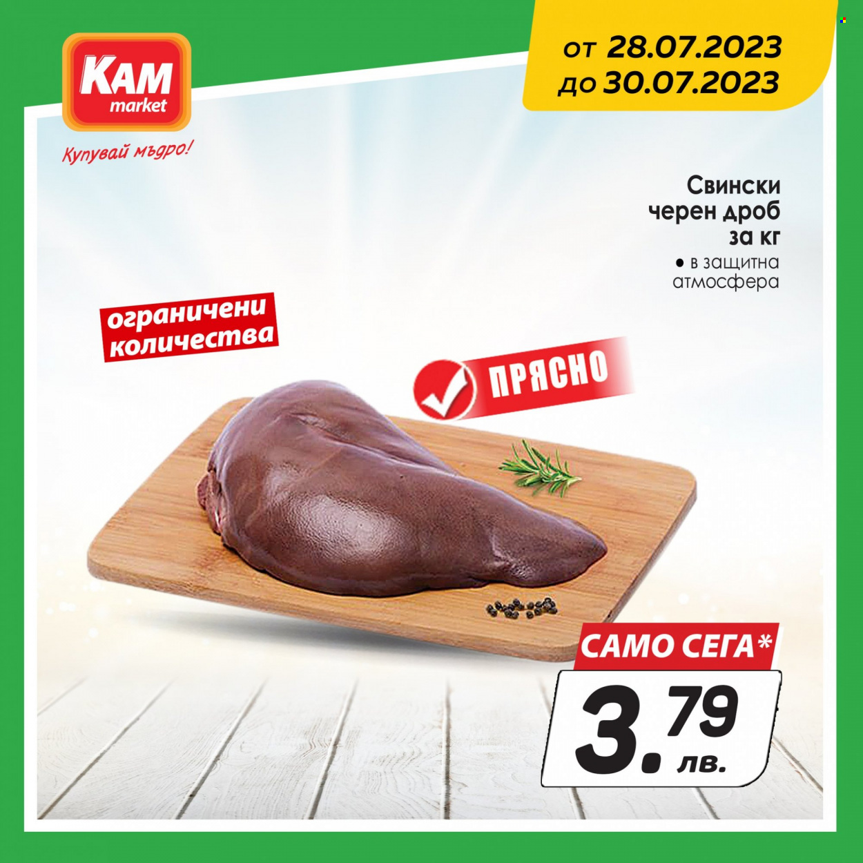 Брошура на КАМ Маркет - 28.07.2023 - 30.07.2023. Страница 2