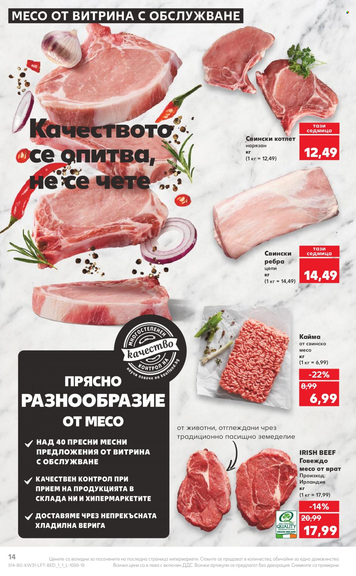 Брошура на Кауфланд - 31.07.2023 - 06.08.2023. Страница 14