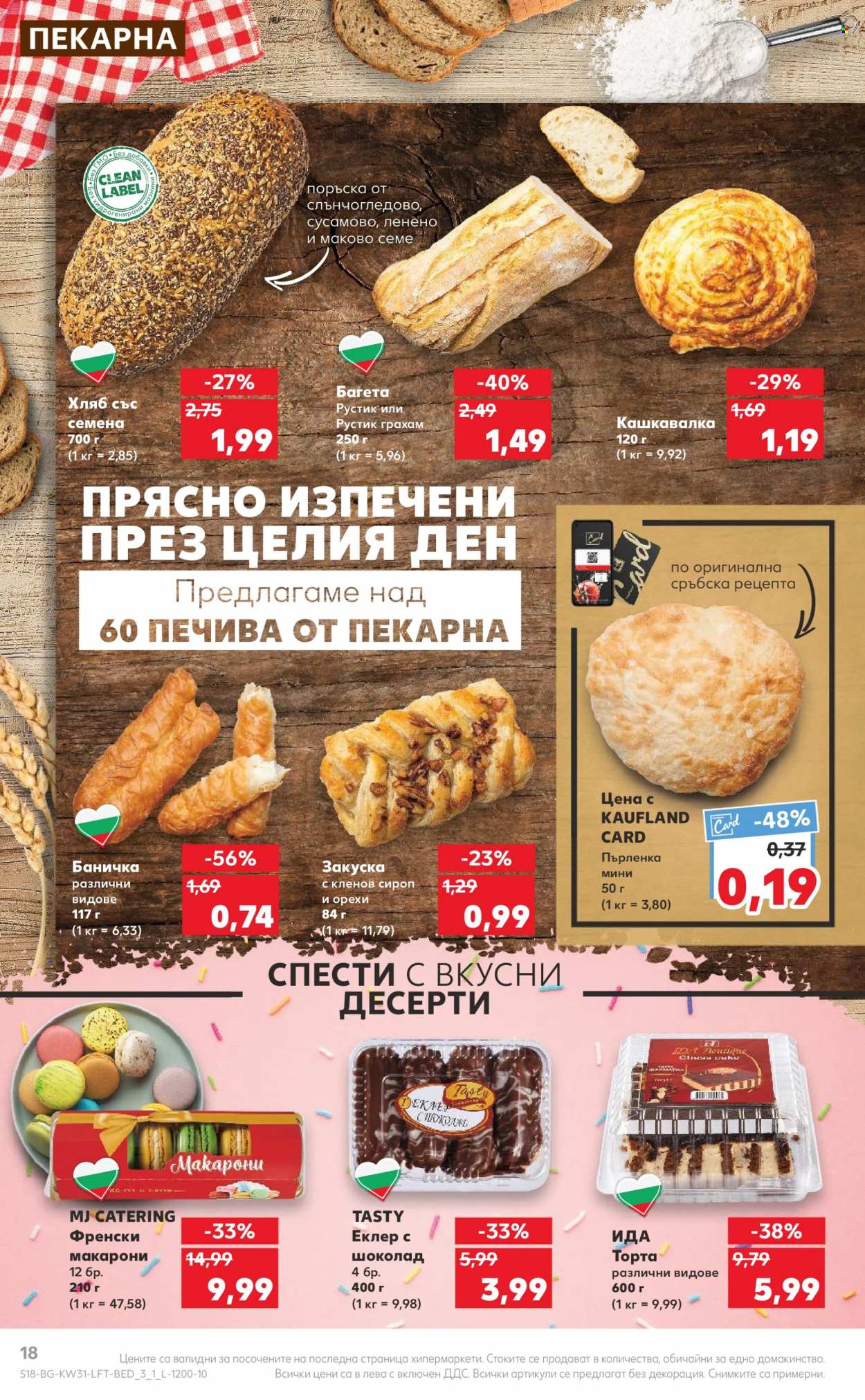 Брошура на Кауфланд - 31.07.2023 - 06.08.2023. Страница 18