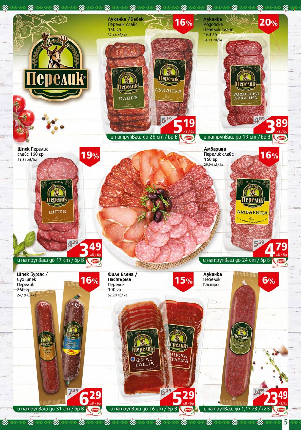 Брошура на BulMag - 31.07.2023 - 06.08.2023. Страница 5