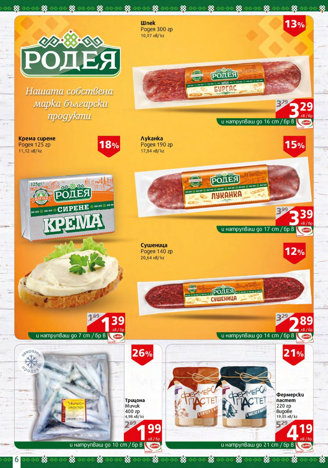 Брошура на BulMag - 31.07.2023 - 06.08.2023. Страница 6