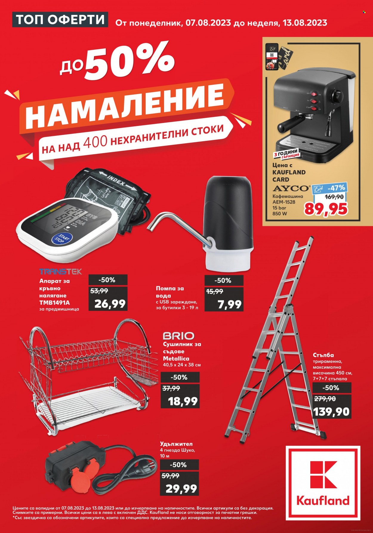 Брошура на Кауфланд - 07.08.2023 - 13.08.2023. Страница 1