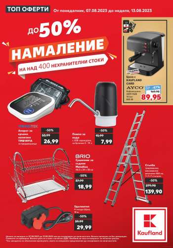 Брошура на Кауфланд - 07.08.2023 - 13.08.2023.